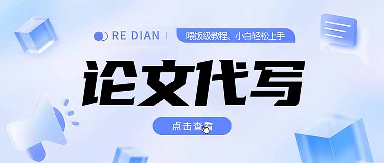 写作、论文代写喂饭级教程，精通后个人月入2-3w，自己开工作室上限更…-创领云聚
