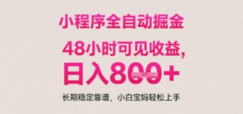 小程序自动挂G打金，无任何技术要求，没有时间限制，日入多张+长期稳定靠谱【揭秘】-创领云聚