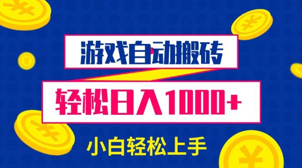 游戏自动搬砖，轻松日入1000+ 小白轻松上手【揭秘】-创领云聚