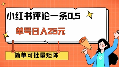 小红书评论一条0.5元 单账号一天可得25元 可矩阵操作 简单无脑靠谱【揭秘】-创领云聚