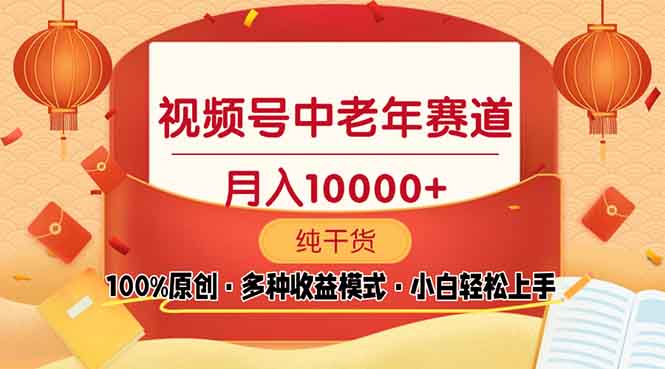 视频号中老年赛道 100%原创 手把手教学 新号3天收益破百 小白必备-创领云聚