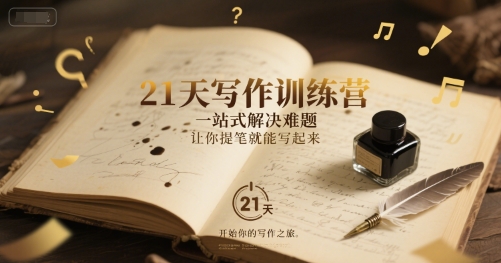 21天写作训练营，​一站式解决难题，让你提笔就能写起来-创领云聚