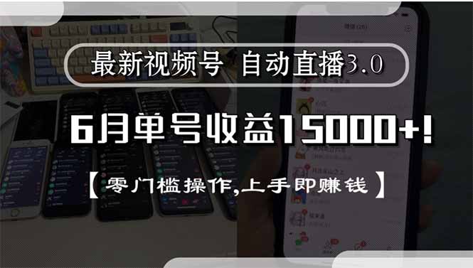 最新视频号直播3.0, 6月单号收益15000+, 零门槛操作,上手即赚钱-创领云聚
