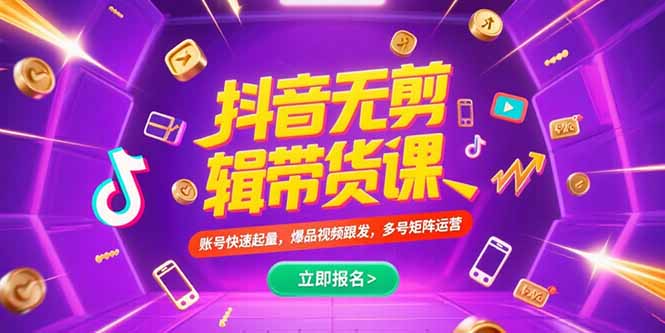 抖音不剪辑带货课，账号快速起量，爆品视频跟发，多号矩阵运营-创领云聚