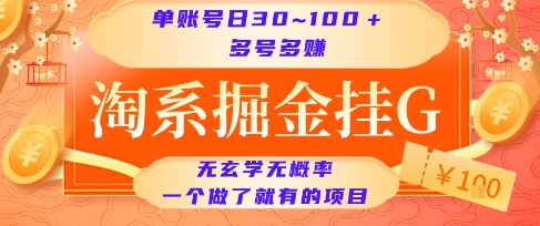 淘系掘金挂G项目，单账号日收益30~100+，多号多得，一个做了就有的项目【揭秘】-创领云聚