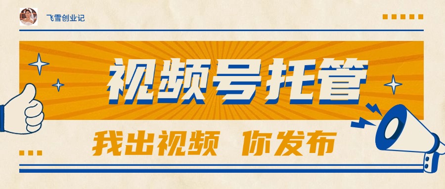 【视频号托管 】团队提供视频，你出账号，最高躺赚1W+-创领云聚