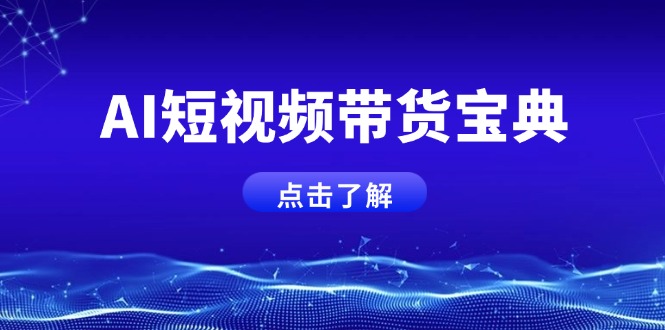 AI短视频带货宝典，智能生成话术，矩阵账号运营思路全解析！-创领云聚