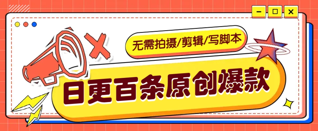 无需拍摄/剪辑/写脚本，利用AI轻松日更100条原创带货爆款视频的野路子！-创领云聚