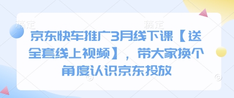 京东快车推广3月线下课【送全套线上视频】，带大家换个角度认识京东投放-创领云聚