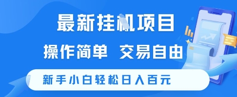 最新挂G项目，操作简单，交易自由，新手小白轻松日入100+【揭秘】-创领云聚
