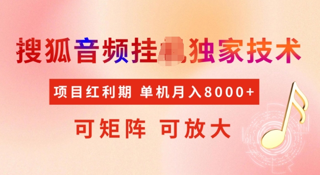 首发搜狐音频挂JI，项目红利期，可矩阵可放大，稳定月入5k【揭秘】-创领云聚