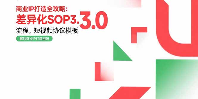 商业IP打造全攻略：差异化SOP3.0流程，短视频协议模板，婚恋项目实战案例-创领云聚