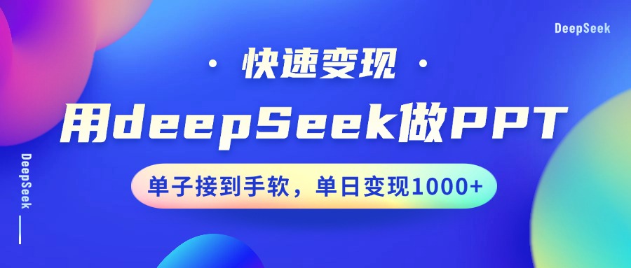 用DeepSeek做PPT，快速变现，单子接到手软，单日变现1000+-创领云聚