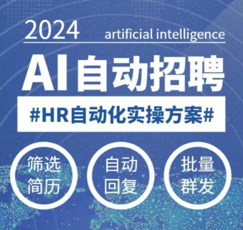 人人都可以学的AI自动化招聘课，0基础可学，人工智能自动招聘解放HR-创领云聚