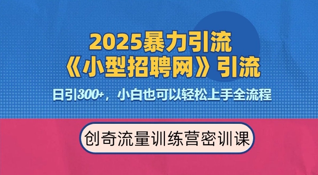 2025最新暴力引流方法，招聘平台一天引流300+，日变现多张，专业人士力荐-创领云聚
