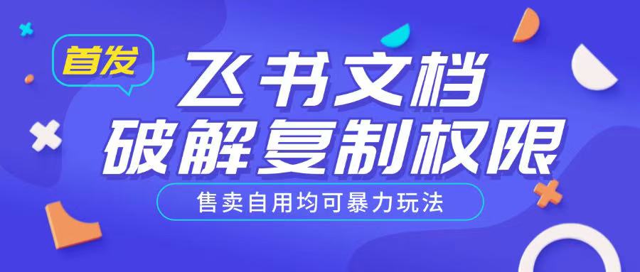 首发飞书文档破解复制权限，售卖自用均可暴力玩法-创领云聚