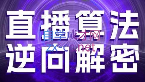 林枫老师·直播算法逆向解密(更新3月)-创领云聚