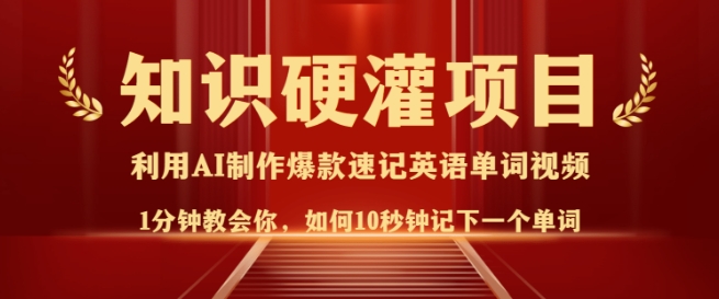 知识硬灌，10秒钟让你记住一个单词，3分钟一个视频，日入多张不是梦-创领云聚