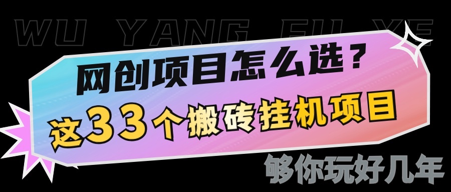 网创不知道做什么？这33个低成本挂机搬砖项目够你玩几年-创领云聚