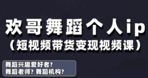 抖音舞蹈账号运营与变现实战课，舞蹈个人ip短视频带货变现-创领云聚