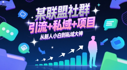 某联盟社群，引流+私域+项目，从新人小白到私域大神-创领云聚