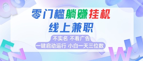 全新上线首码0撸挂G项目，24小时全自动运行，，无需实名无需看广告，小白轻松日入三位数【揭秘】-创领云聚