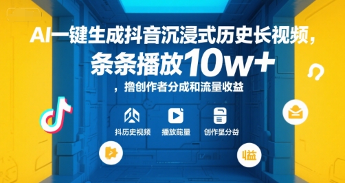 AI一键生成抖音沉浸式历史长视频，条条播放10w+，撸创作者分成和流量收益【揭秘】-创领云聚