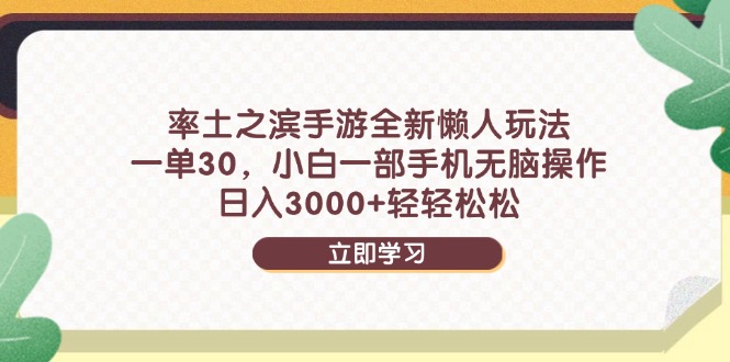 率土之滨手游全新懒人玩法，一单30，小白一部手机无脑操作，日入3000+…-创领云聚