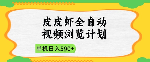 2025皮皮虾全自动视频浏览计划，单机日入5张+新手小白直接开干【揭秘】-创领云聚