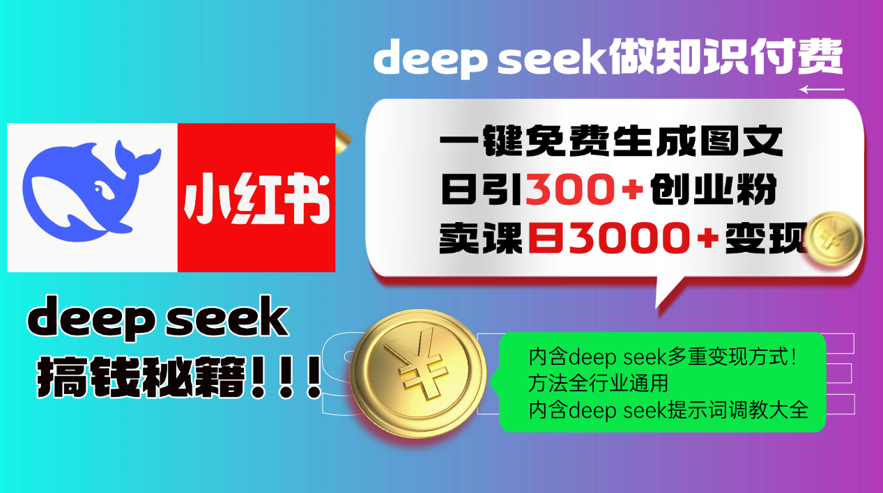 Deepseek 一键免费生成小红书图文日引300+创业粉，日变现3000+ 方法全行业通用-创领云聚