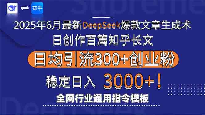 2025年6月最新Deepseek爆款文章生成术：日创作百篇知乎长文，日均引流3000-创领云聚