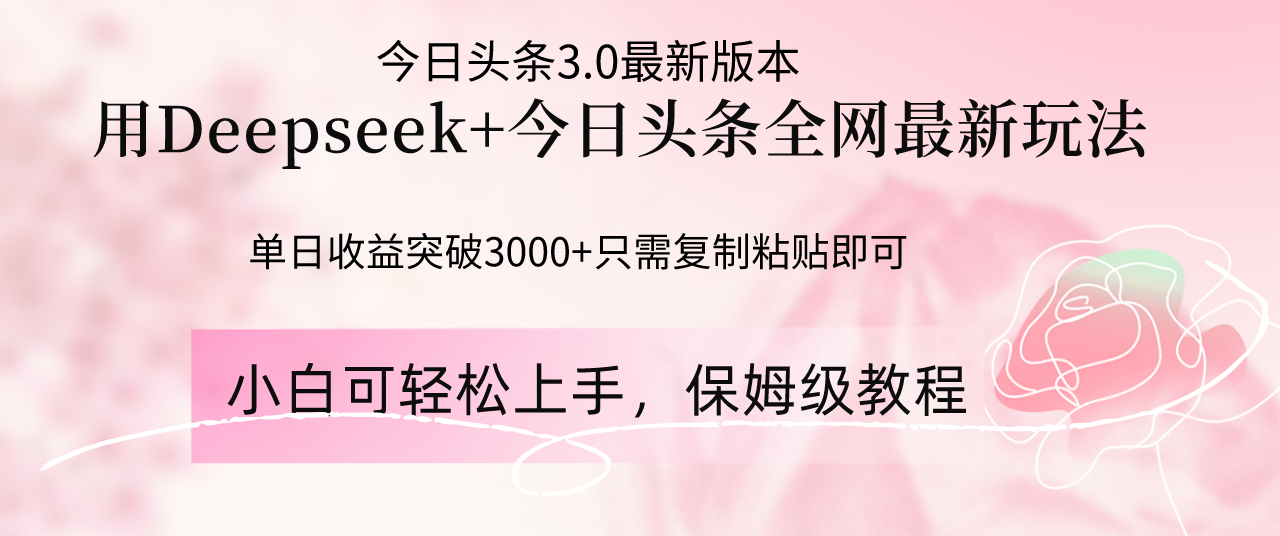 Deepseek结合今日头条全网最新玩法，单日收益突破3000+，只需要简单的…-创领云聚