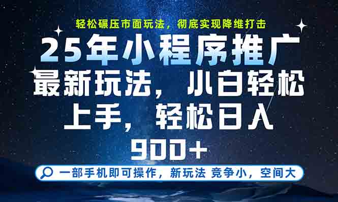 一部手机轻松月入20000+，25年最新小程序玩法教学，小白轻松上手-创领云聚