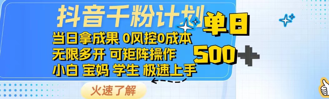 抖音千粉计划日入500+免费知识分享！-创领云聚