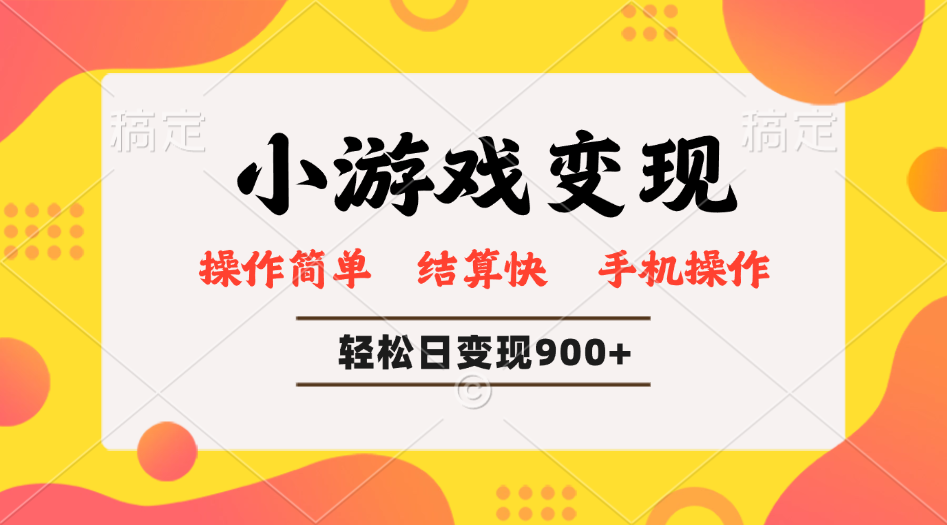 小游戏变现玩法，单日轻松600+，轻松日入900+，简单易上手-创领云聚
