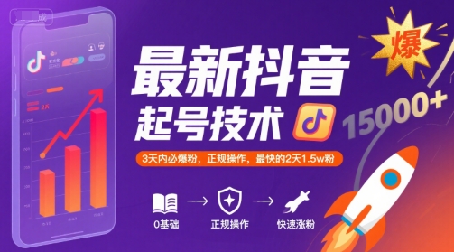 最新抖音涨粉起号技术，3天内必爆粉，正规操作，最快的2天1.5w粉-创领云聚