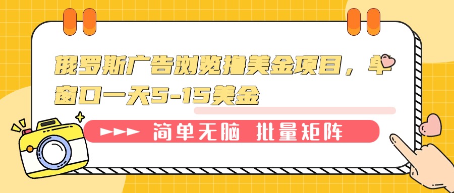 俄罗斯广告浏览撸美金项目，单窗口一天5-15美金-创领云聚
