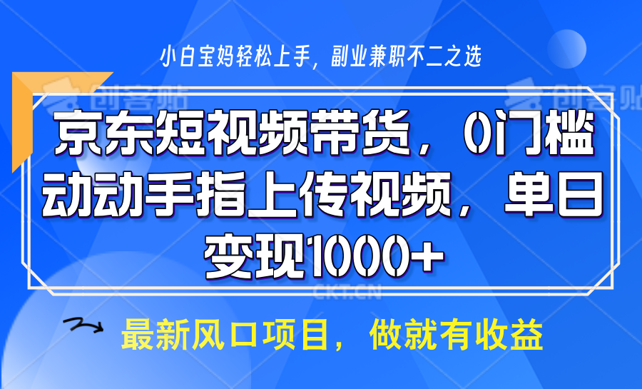 京东短视频带货，操作简单，可矩阵操作，动动手指上传视频，轻松日入1000+-创领云聚