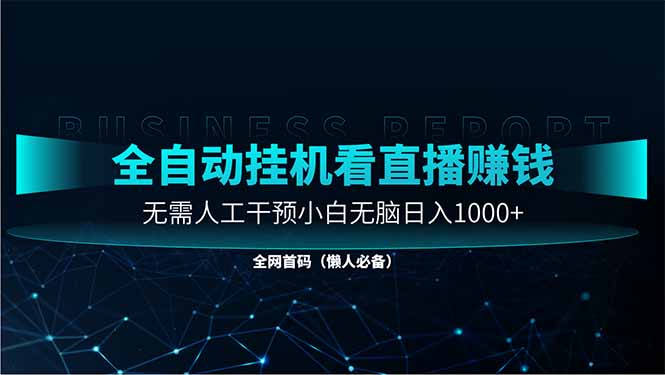 直播助手全自动看大平台直播赚钱，全自动无需人工干预，小白无脑日入1000-创领云聚
