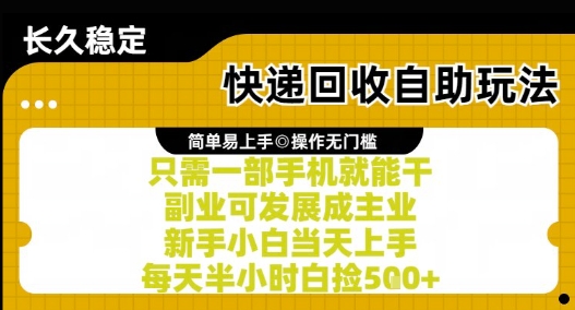 快递回收自助玩法，亲测只需一部手机就能干，新手小白当天上手，每天半小时白捡5张+【揭秘】-创领云聚
