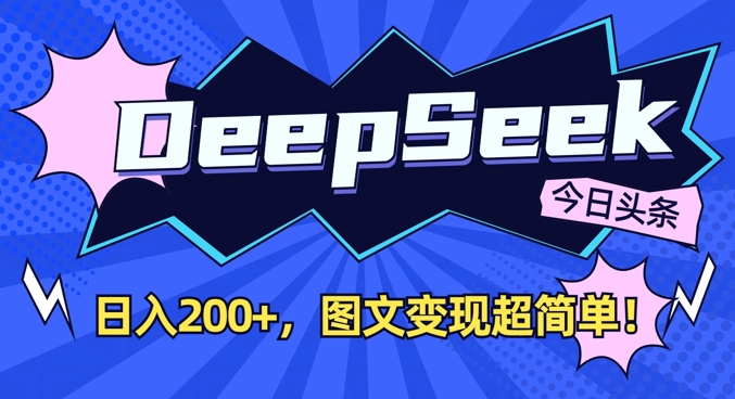 DeepSeek做今日头条图文，每天收益2张，图文变现超简单-创领云聚