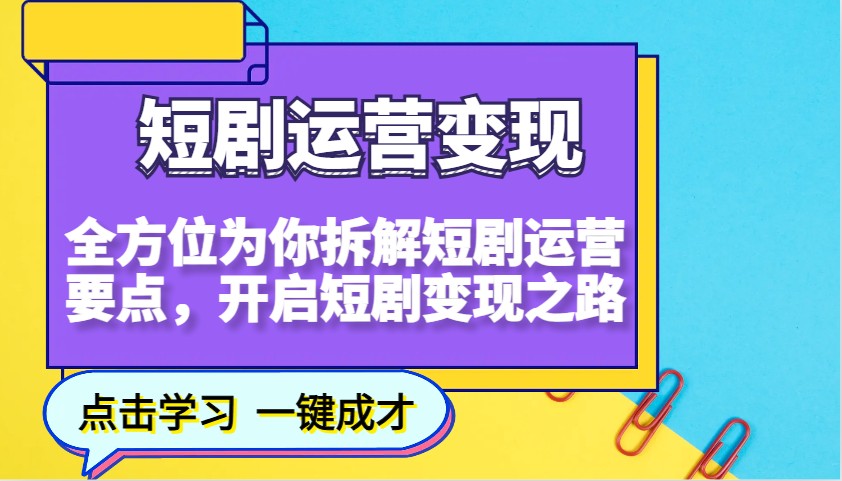 短剧运营变现，全方位为你拆解短剧运营要点，开启短剧变现之路-创领云聚