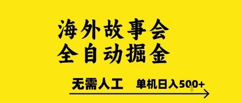海外故事会全自动掘进，0人工，可矩阵，单机日入5张+【揭秘】-创领云聚