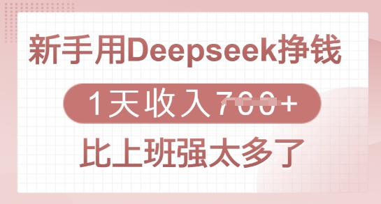 新手用Deepseek挣钱，1天收入多张，比上班强太多了-创领云聚