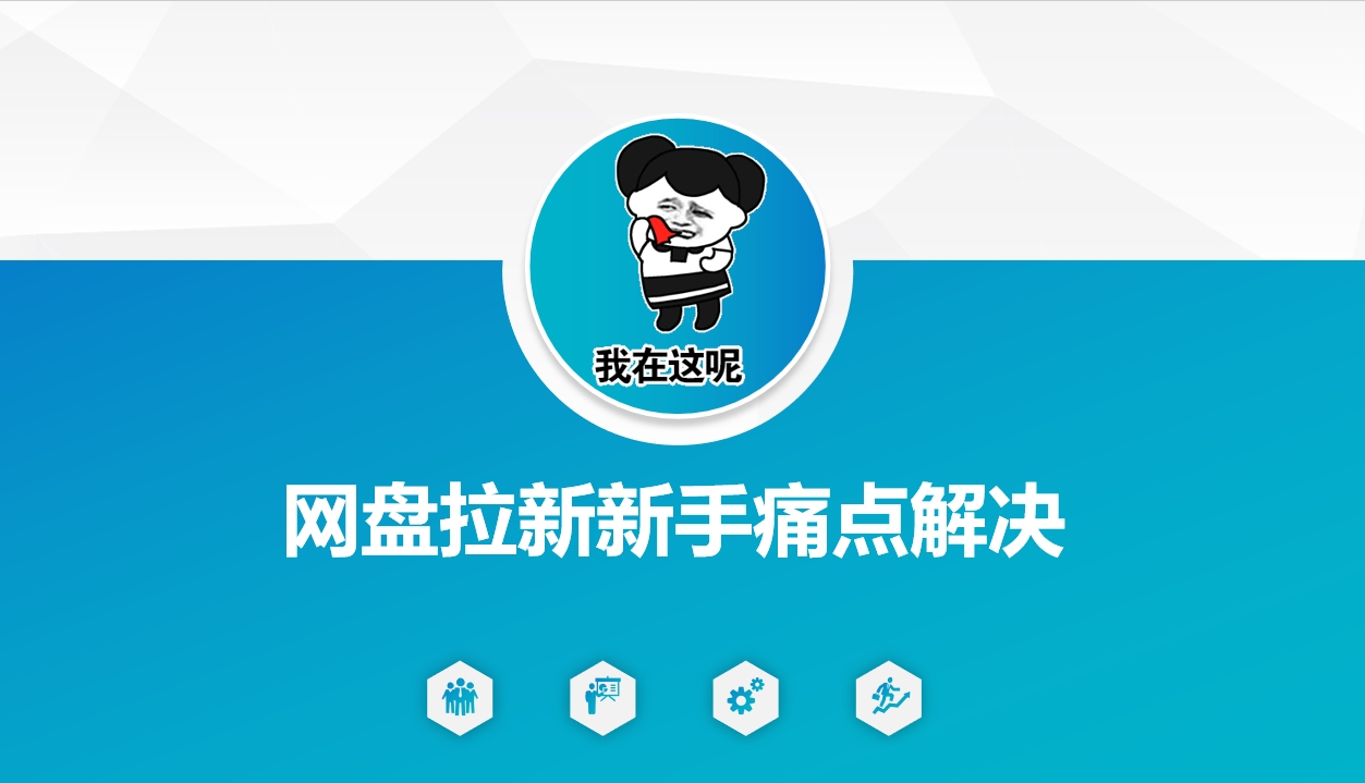 网盘拉新新手痛点解决，网盘引流+变现优化方案-创领云聚