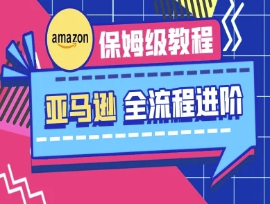 亚马逊保姆级全流程实操教程-跨境电商教程-创领云聚