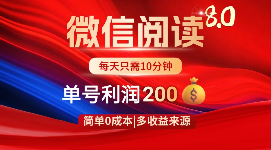 微信阅读8.0玩法！！0撸，没有任何成本有手就行，一天利润200+-创领云聚