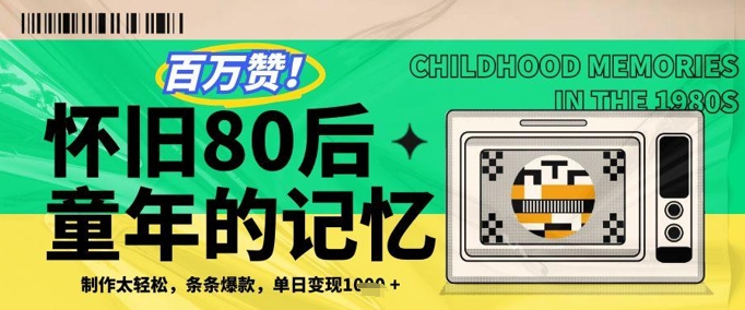 百万赞！利用复刻80年代童年回忆杀，条条爆款，单日变现几张-创领云聚