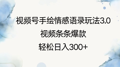 视频号手绘情感语录玩法3.0，视频条条爆款，轻松日入3张-创领云聚