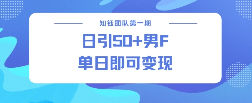 男粉引流新方法不违规，当日即可变现-创领云聚